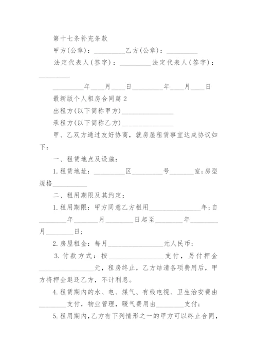 最新版个人租房合同范本八篇.docx