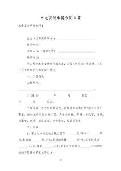 水电安装承揽合同2篇.docx