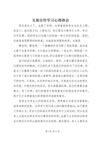 互相合作学习心得体会.docx