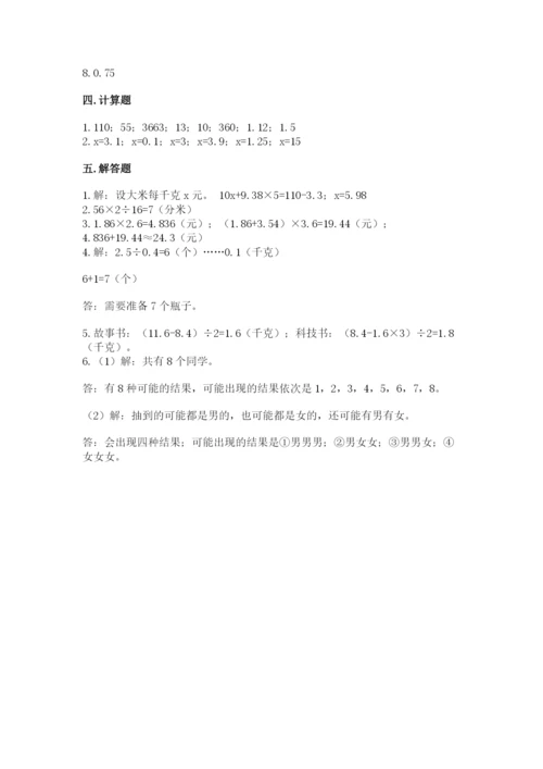 小学数学五年级上册期末测试卷及参考答案【能力提升】.docx
