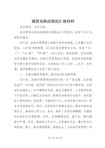 城管局执法情况汇报材料.docx