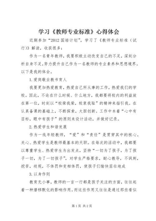 学习《教师专业标准》心得体会.docx