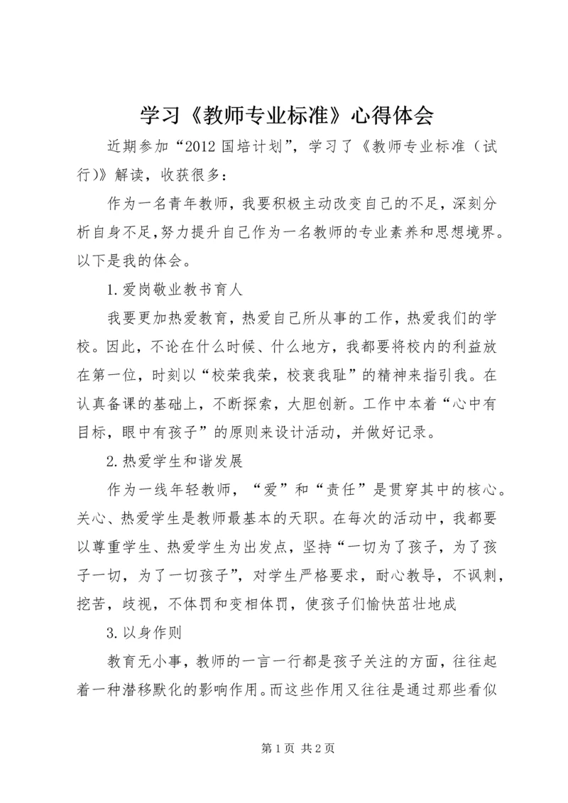 学习《教师专业标准》心得体会.docx