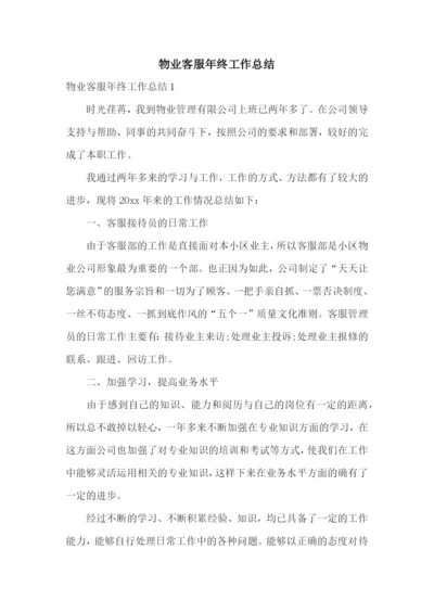 物业客服年终工作总结.docx