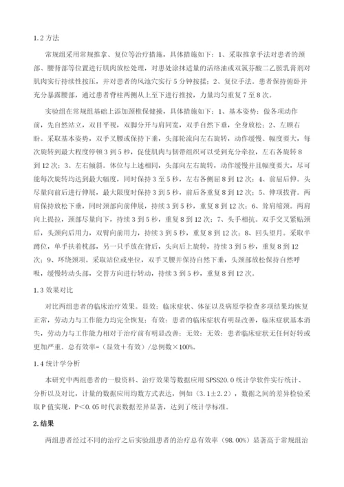 颈椎保健操在颈椎病康复护理中的应用与疗效分析.docx