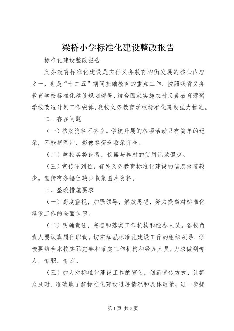 梁桥小学标准化建设整改报告.docx