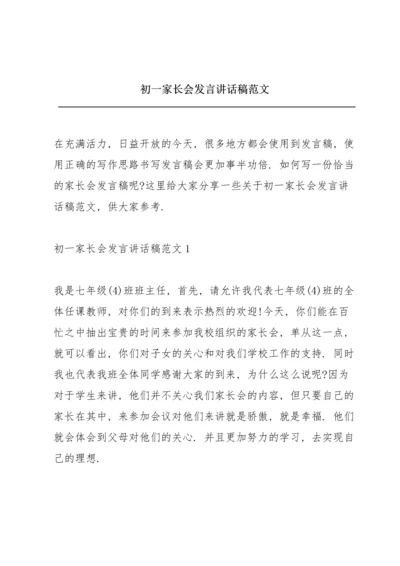 初一家长会发言讲话稿范文.docx