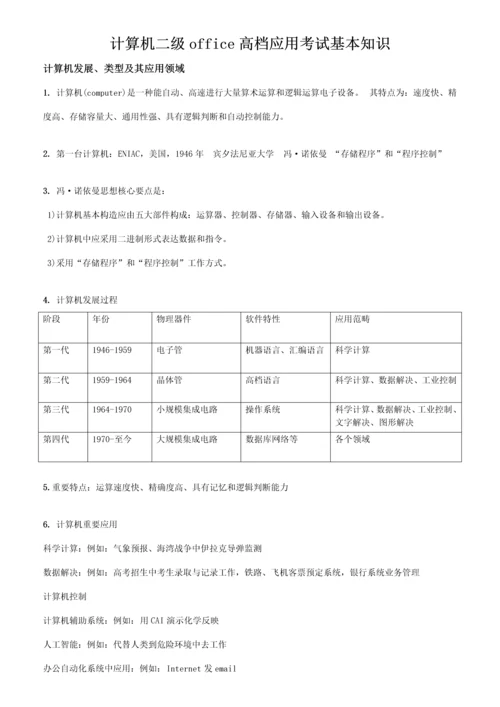 2023年计算机及二级msoffice公共基础知识.docx