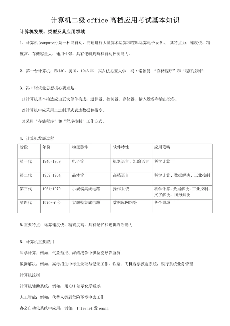 2023年计算机及二级msoffice公共基础知识.docx