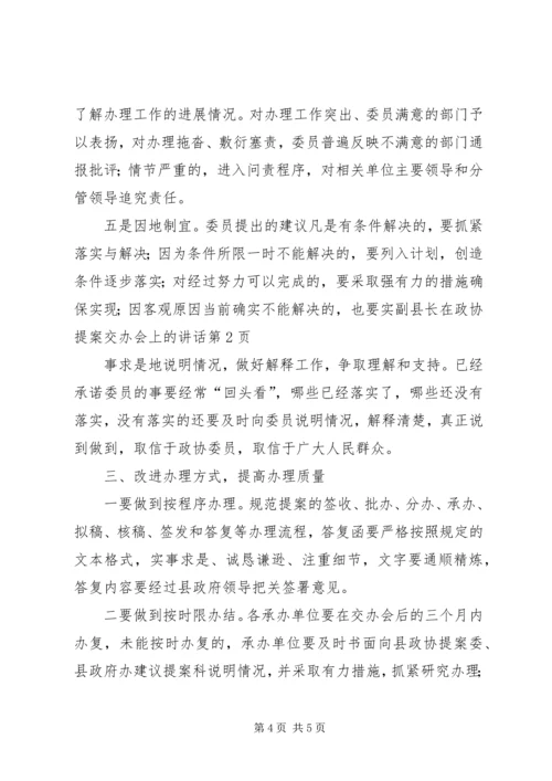 副县长在政协提案交办会上的讲话.docx