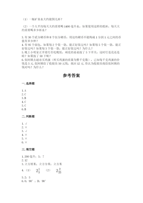 人教版五年级下册数学期末测试卷及答案一套.docx