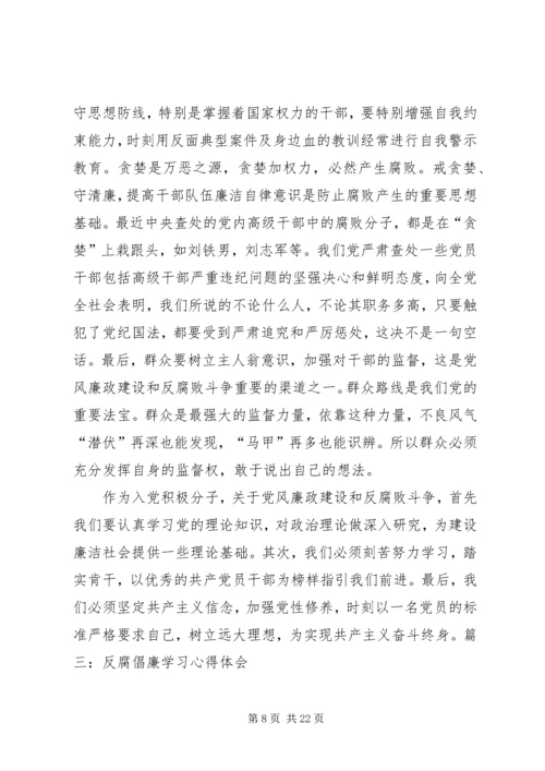 篇一：共产党员反腐倡廉心得体会.docx
