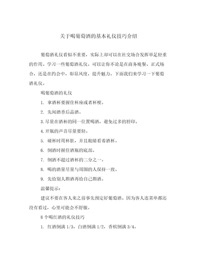 关于喝葡萄酒的基本礼仪技巧介绍