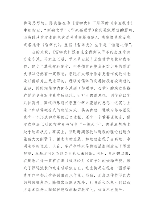 从儒佛道三教关系谈中国哲学史书写范式的转换论文.docx