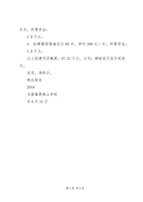 学校关于操场硬化的申请报告.docx