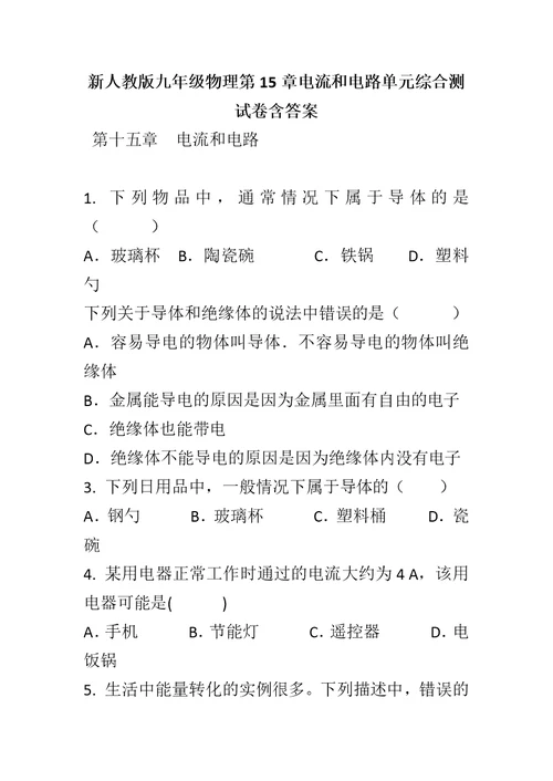 新人教版九年级物理第15章电流和电路单元综合测试卷含答案