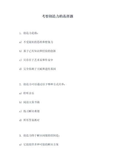 考察创造力的选择题