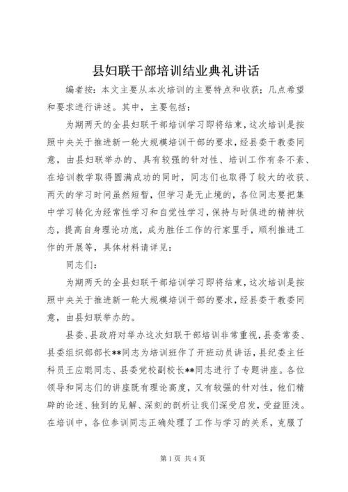 县妇联干部培训结业典礼讲话.docx