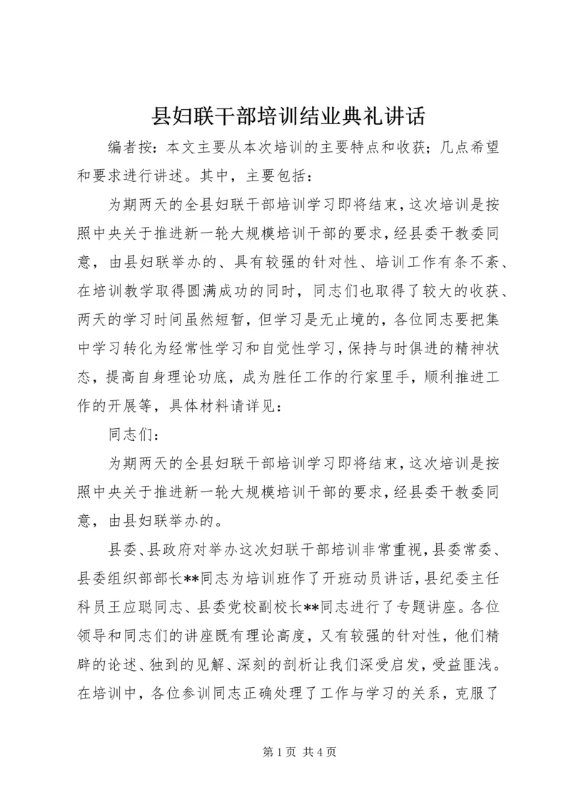 县妇联干部培训结业典礼讲话.docx