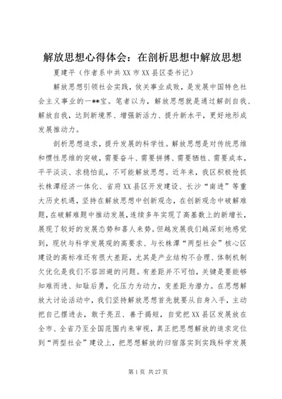 解放思想心得体会：在剖析思想中解放思想.docx