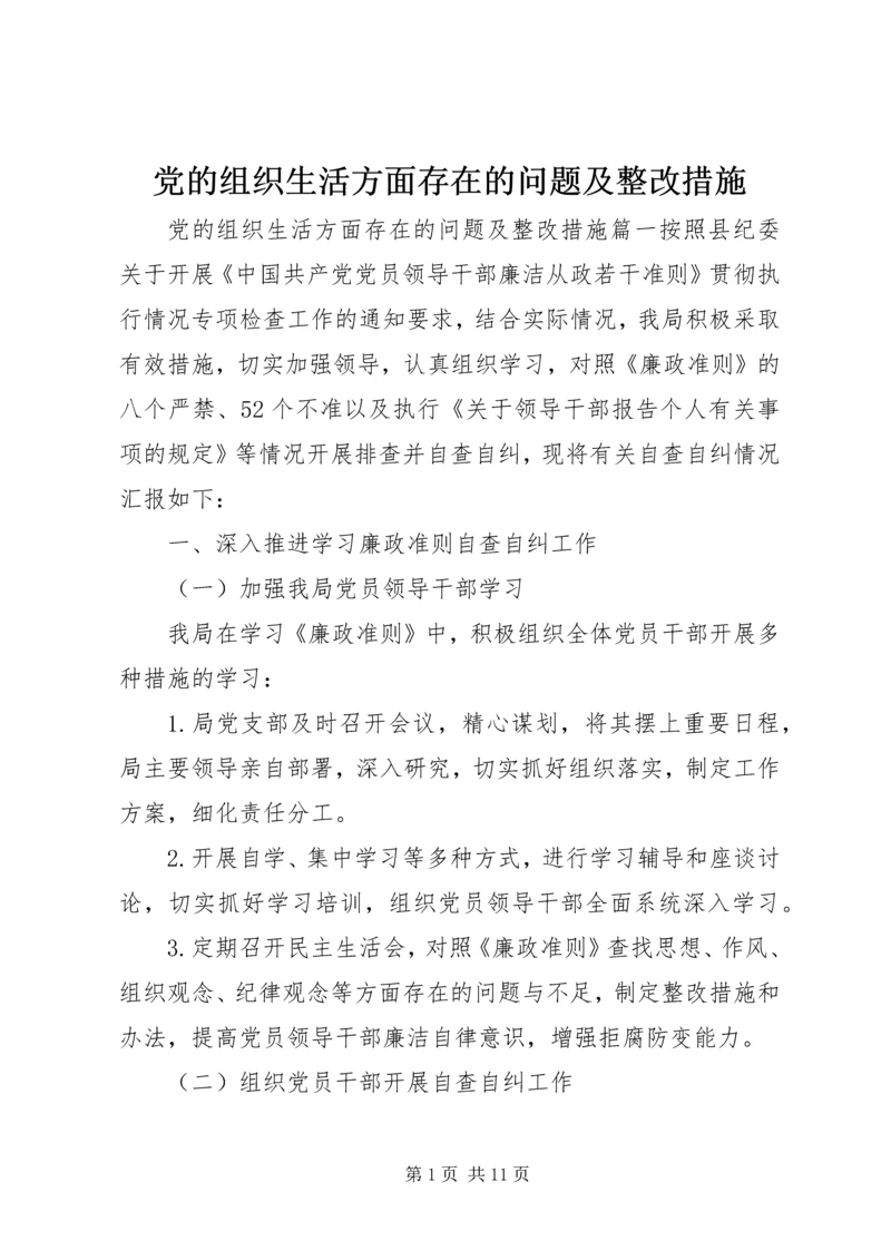 党的组织生活方面存在的问题及整改措施.docx