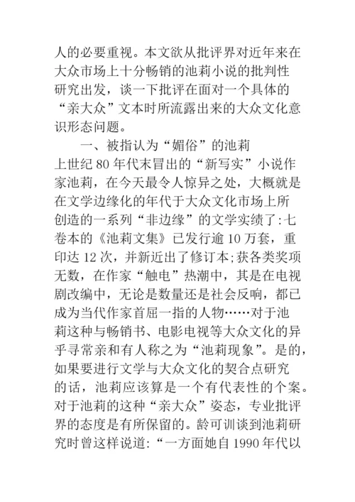 浅论文学批评中的大众文化意识形态——从近年来的池莉批判谈起.docx