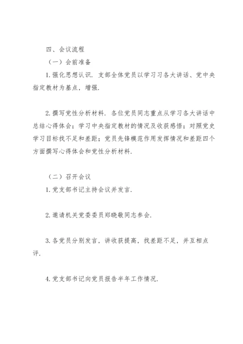 2022年党支部组织生活会方案.docx