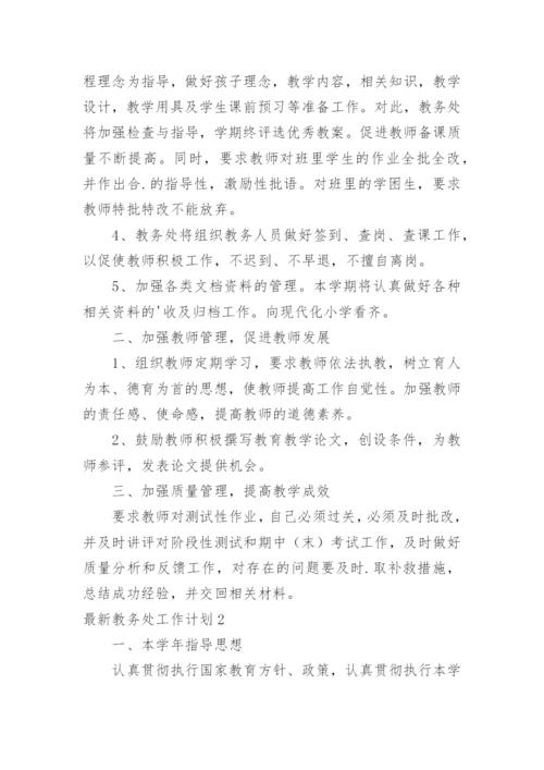 最新教务处工作计划_3.docx
