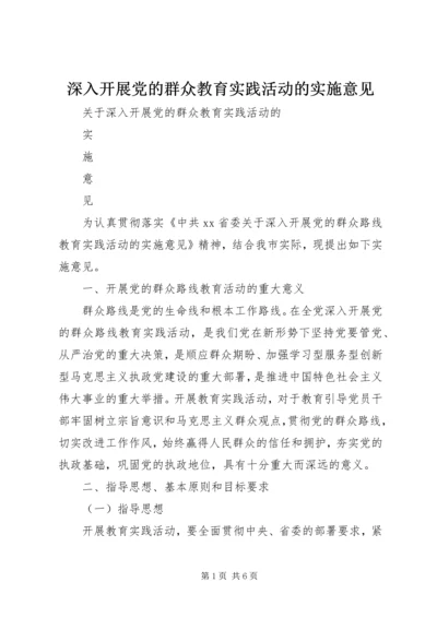 深入开展党的群众教育实践活动的实施意见.docx