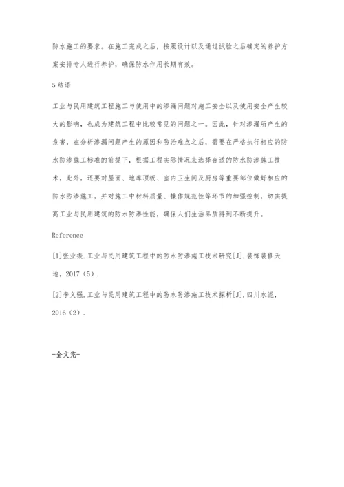 工业与民用建筑工程中的防水防渗施工技术研究沈小波.docx