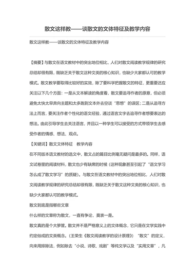 散文这样教——谈散文的文体特征及教学内容