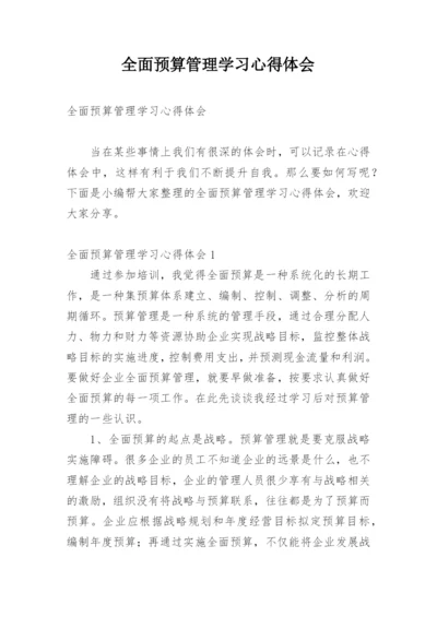 全面预算管理学习心得体会.docx