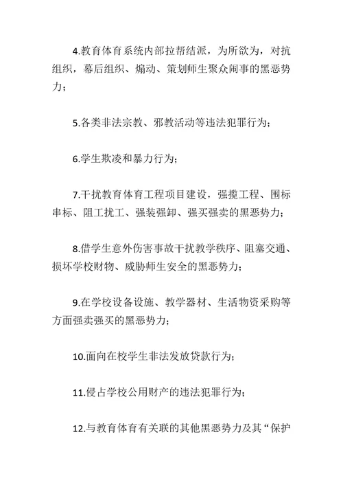 学院扫黑除恶专项斗争工作自查报告与教育体育系统扫黑除恶专项斗争工作方案合集