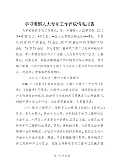 学习考察人大专项工作评议情况报告.docx