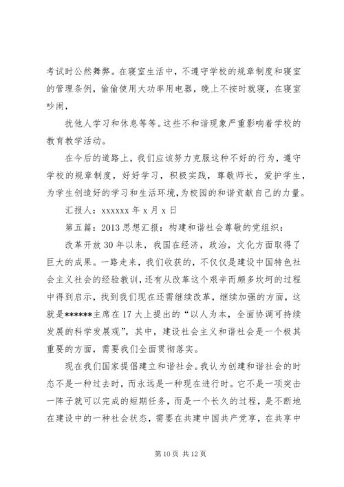 构建和谐社会的思想汇报_1.docx