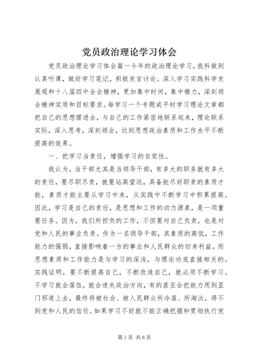 党员政治理论学习体会.docx