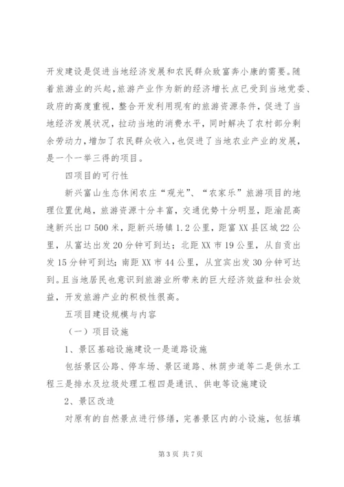 生态休闲农庄立项申请报告 (2).docx