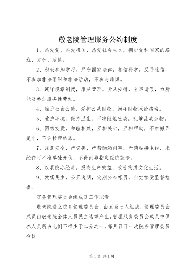 敬老院管理服务公约制度.docx