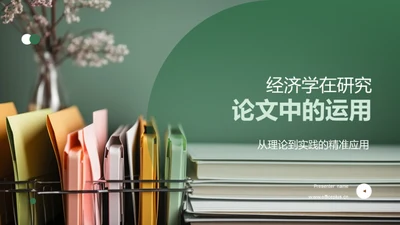 经济学在研究论文中的运用