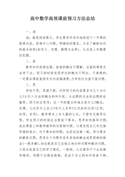 高中数学高效课前预习方法总结.docx