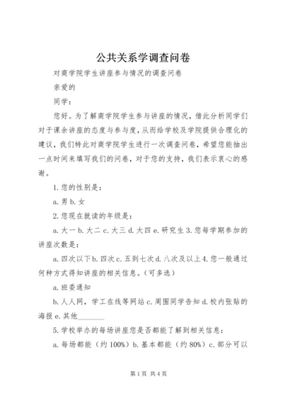 公共关系学调查问卷.docx