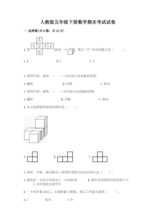 人教版五年级下册数学期末考试试卷含答案（综合题）.docx