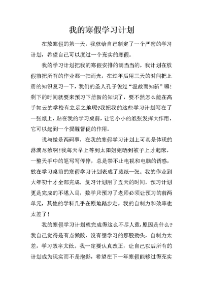 我的寒假学习计划