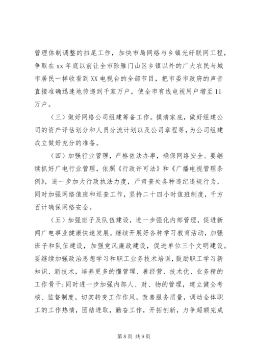广播电视局工作总结及工作计划 (6).docx