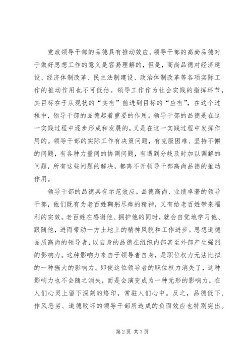 提高领导品德素质　加强党的执政能力.docx