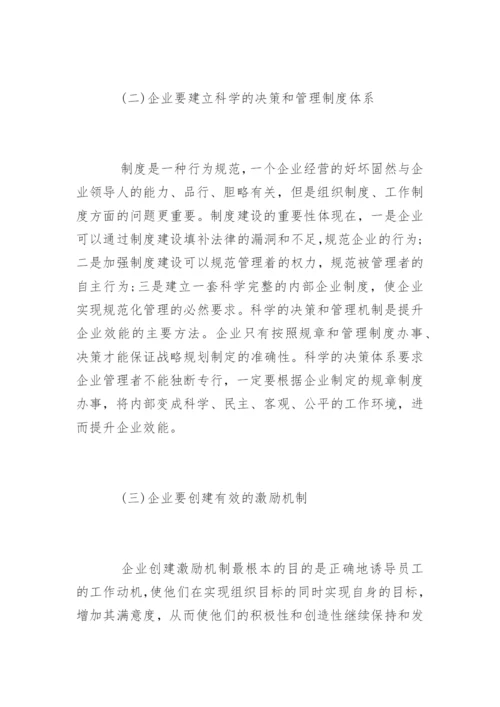 浅谈企业管理效能提升的途径与方法.docx