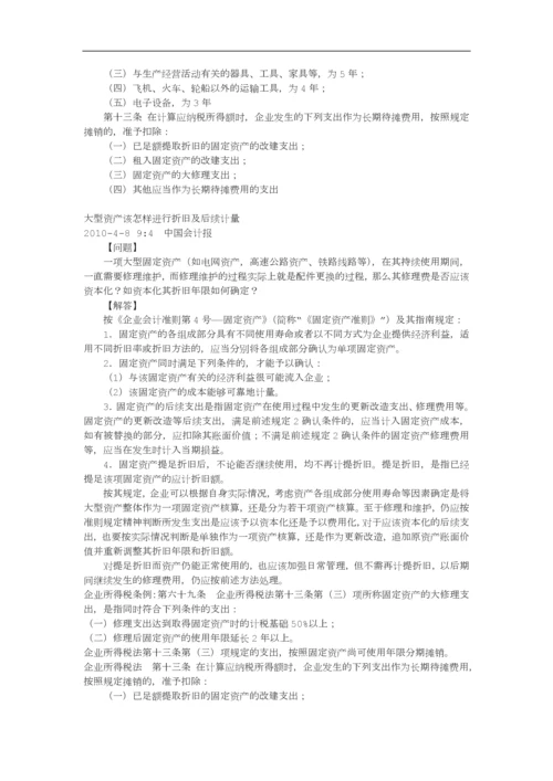 固定资产后续支出会计制度税法相关规定.docx