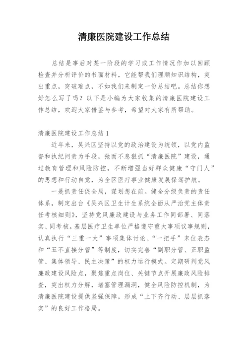 清廉医院建设工作总结.docx
