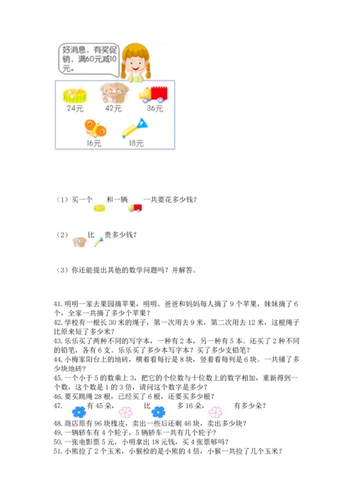 小学二年级上册数学应用题100道精品（基础题）.docx