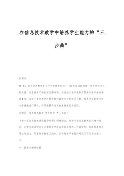 在信息技术教学中培养学生能力的三步曲.docx